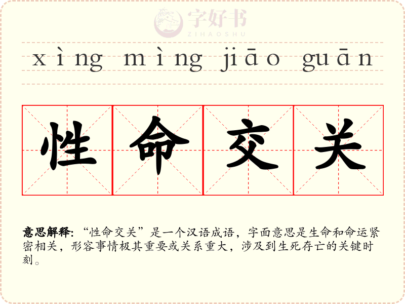 性命交关