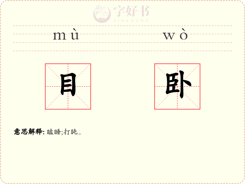 目卧