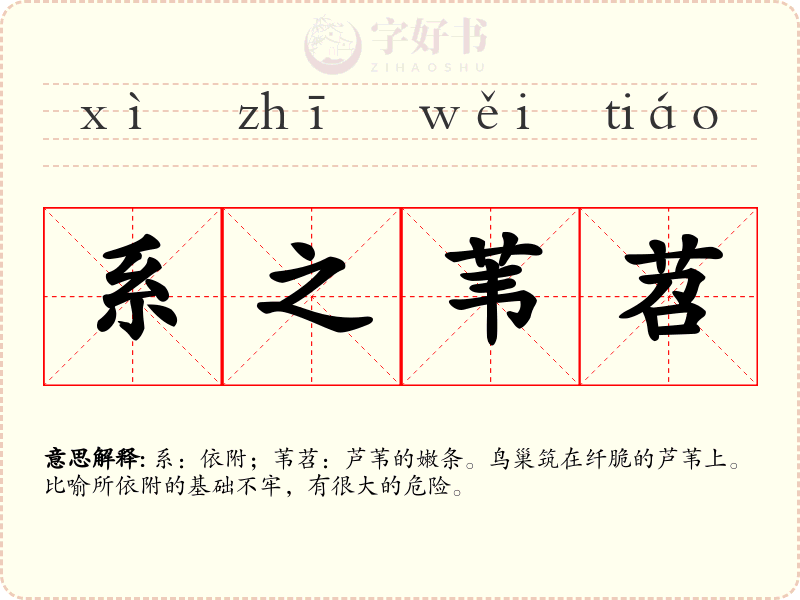 系之苇苕