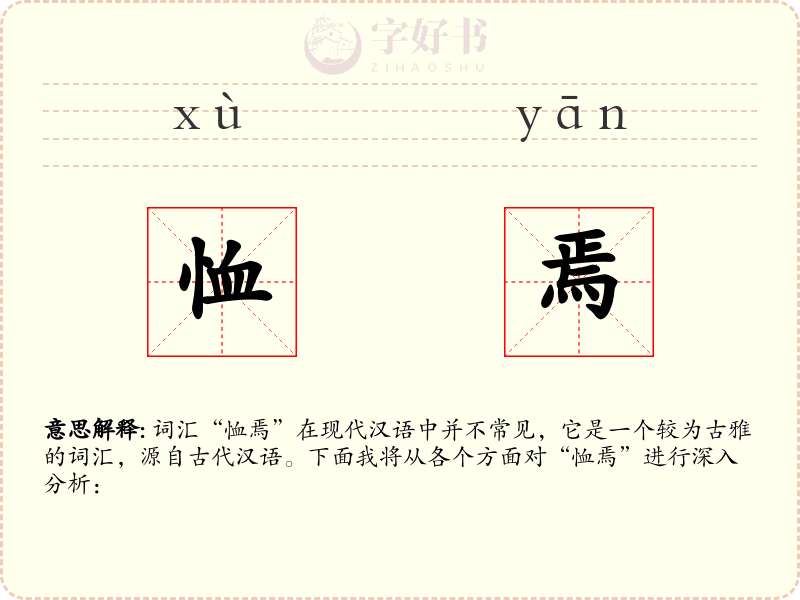 恤焉