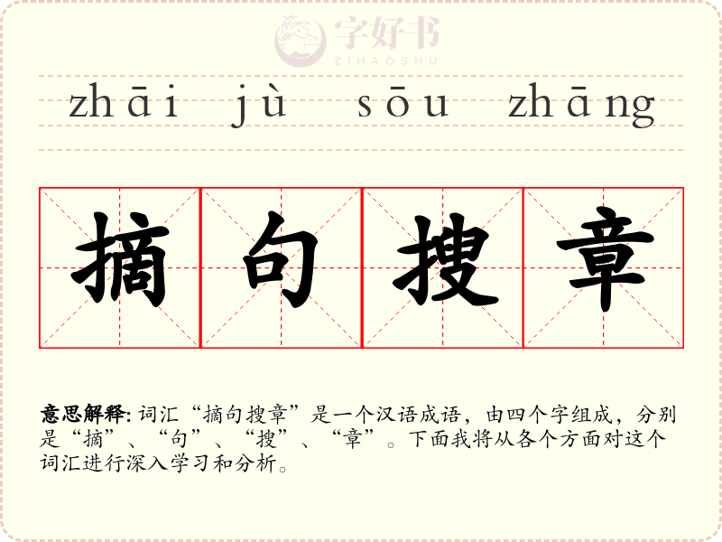 摘句搜章