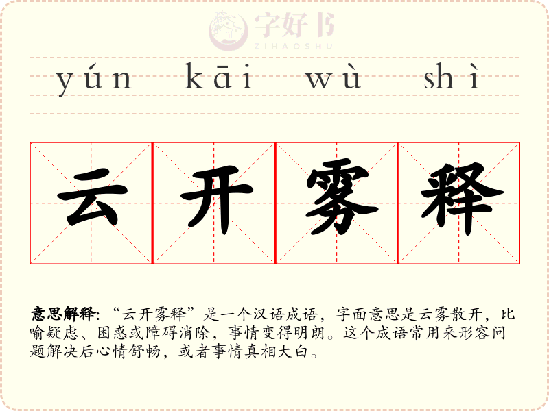 云开雾释