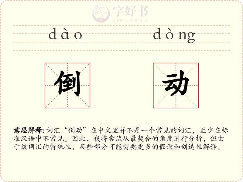 倒动