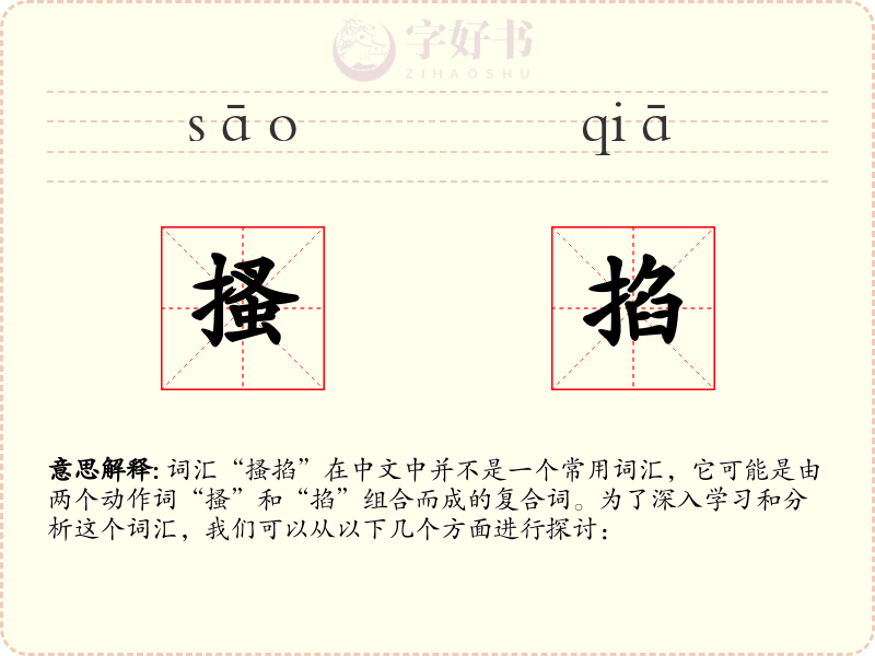 搔掐