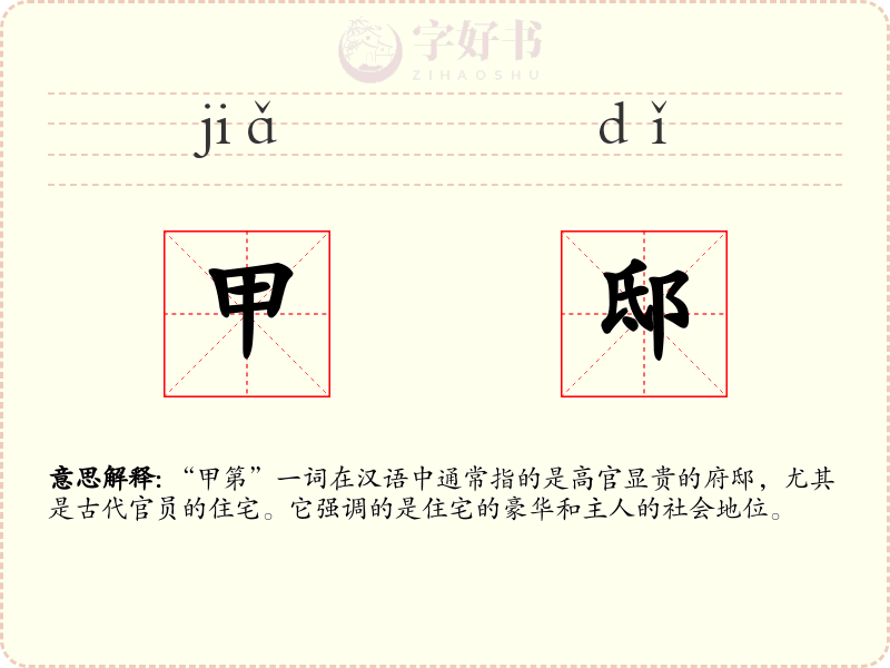 甲邸