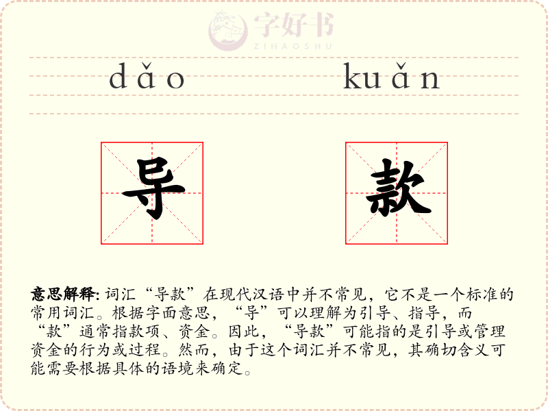 导款