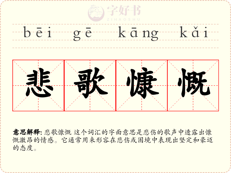 悲歌慷慨