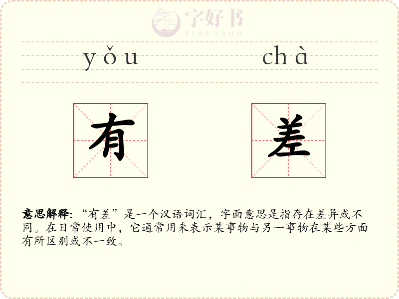 有差