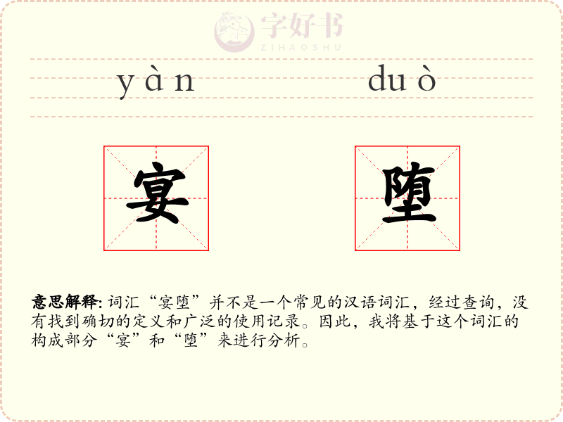 宴堕