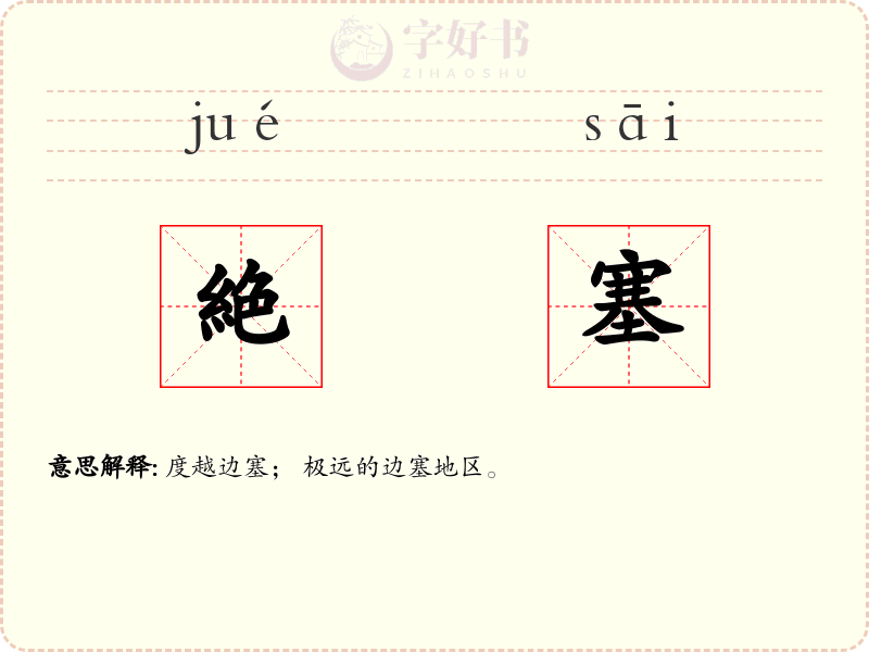絶塞