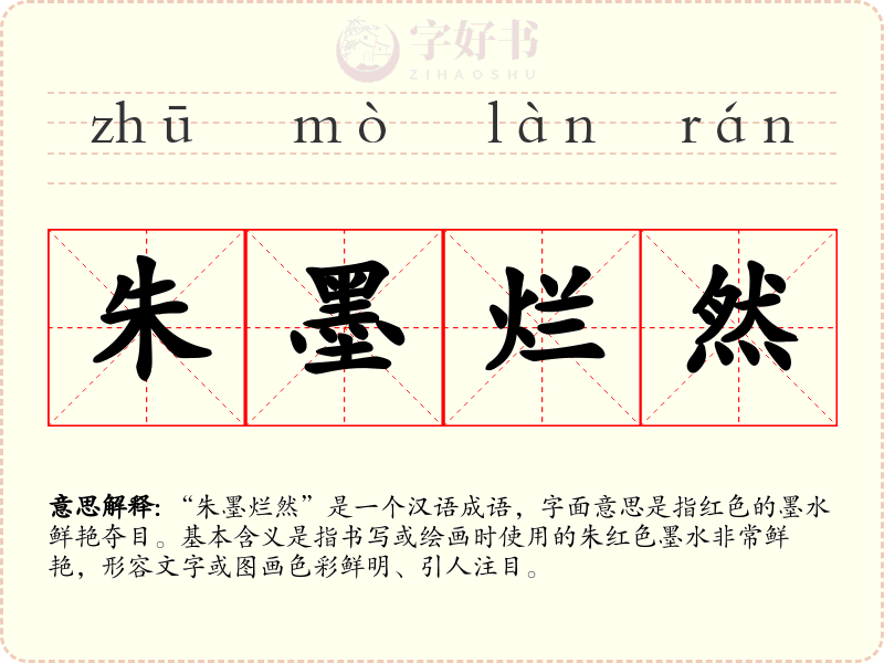 朱墨烂然