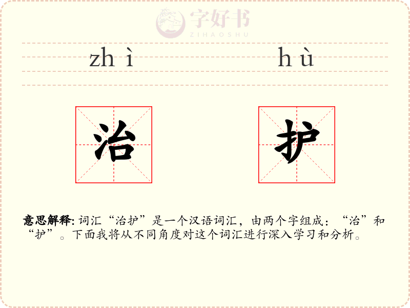 治护