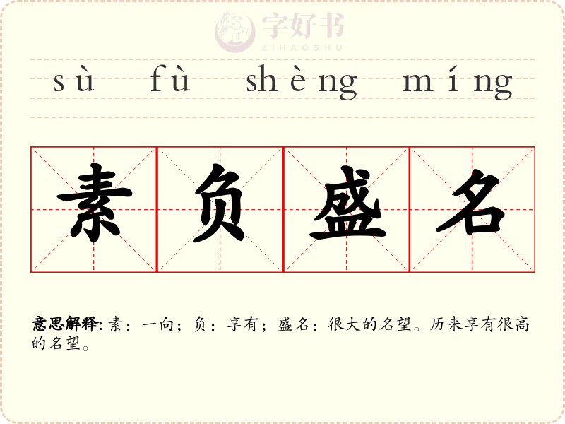 素负盛名