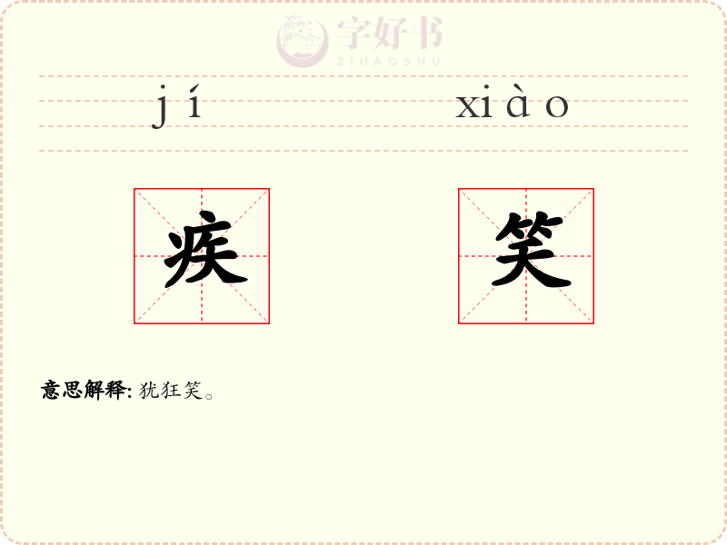 疾笑