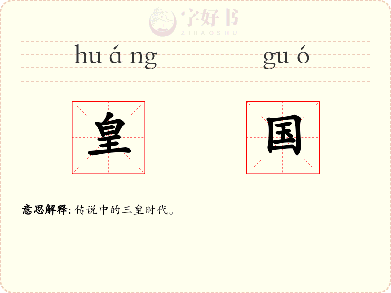 皇国