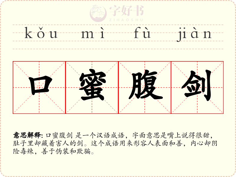 口蜜腹剑