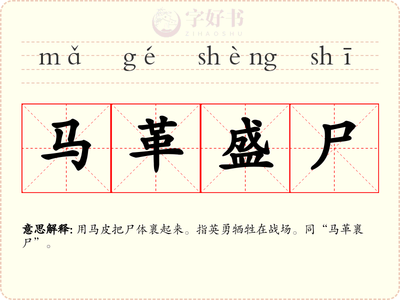 马革盛尸