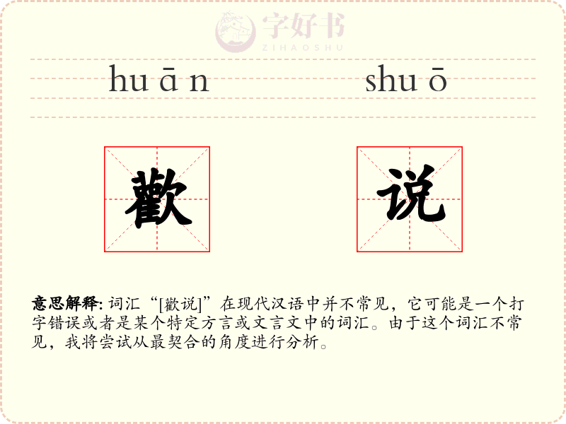 歡说