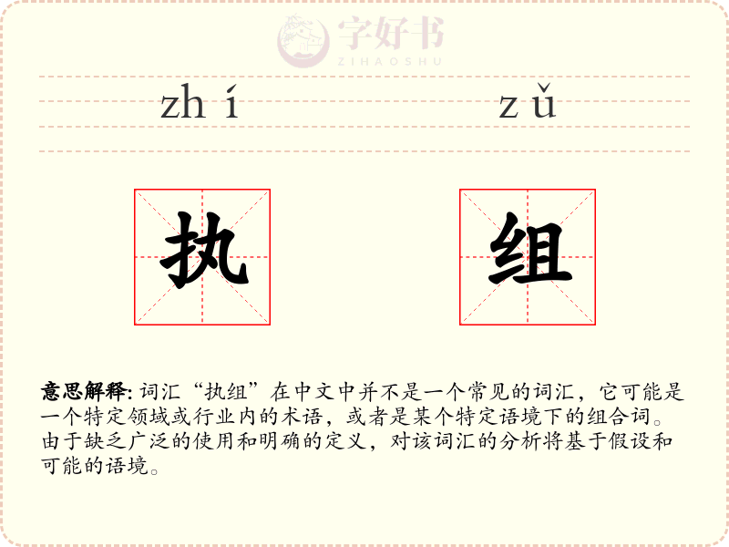 执组