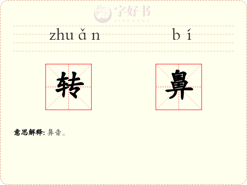 转鼻