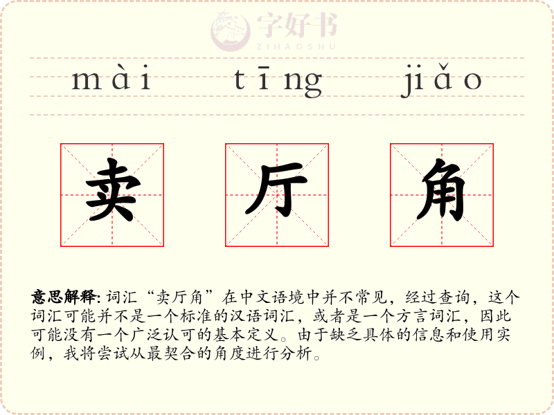 卖厅角