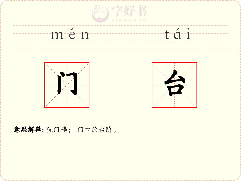 门台