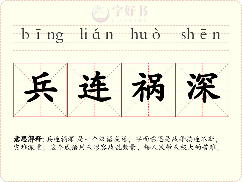 兵连祸深