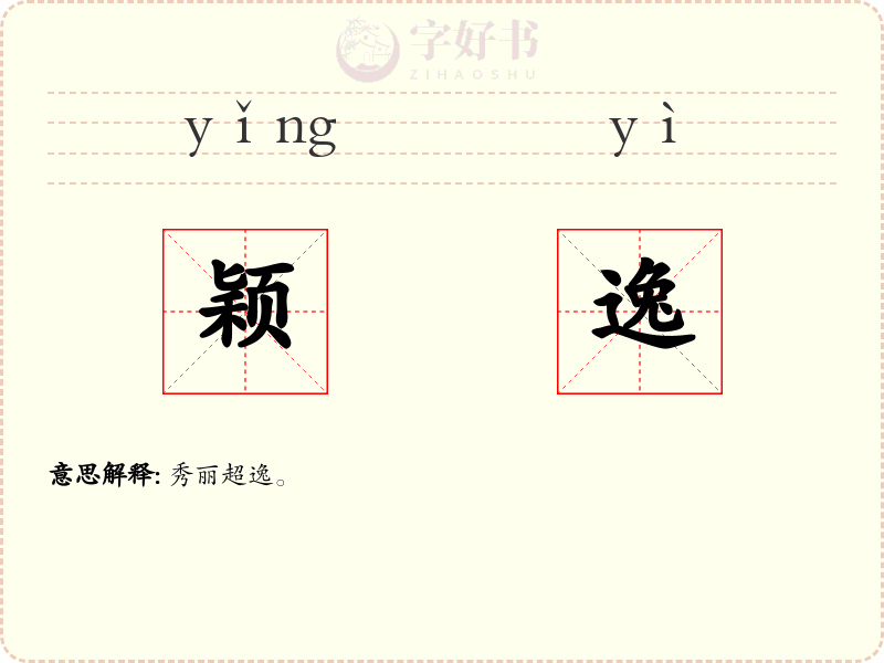 颖逸