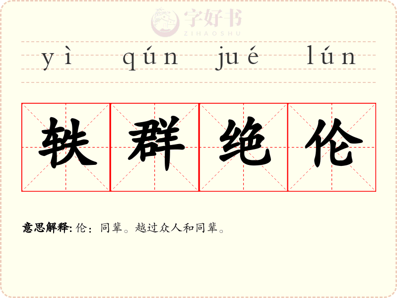 轶群绝伦