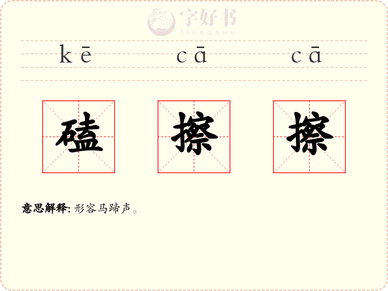 磕擦擦
