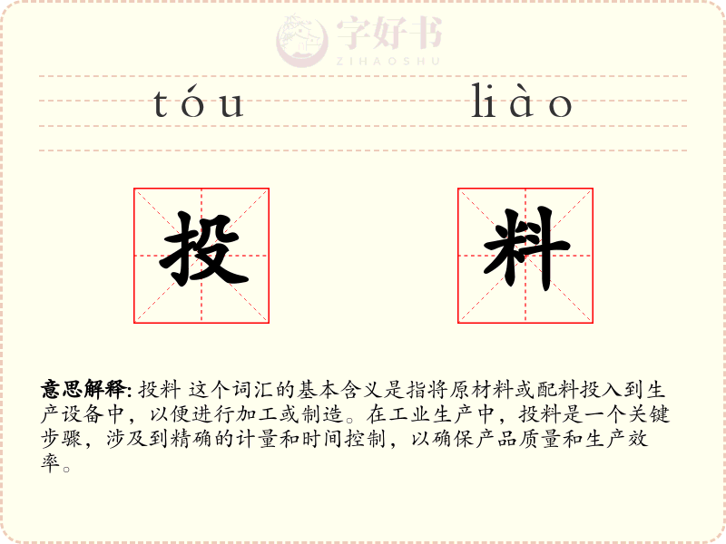 投料