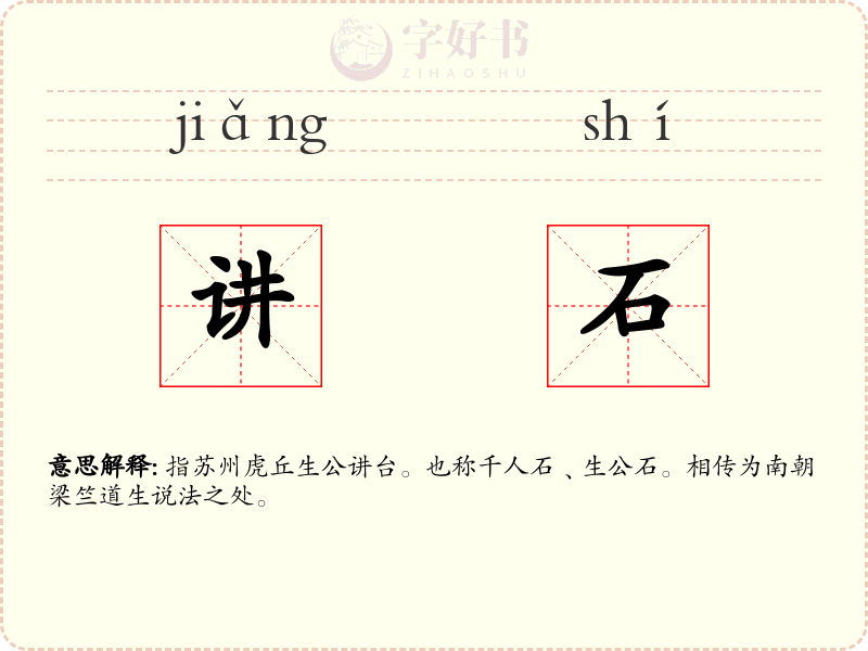 讲石