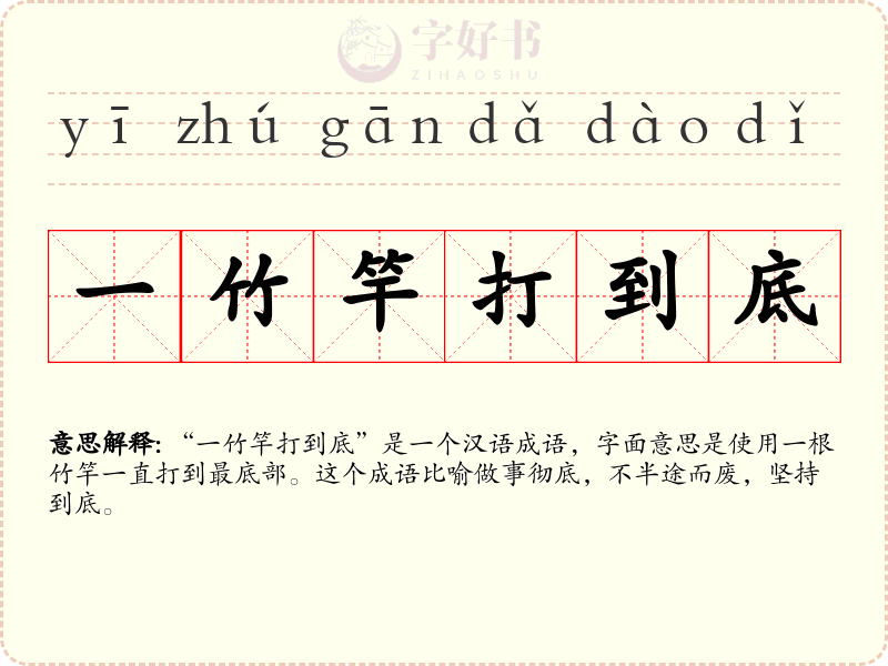 一竹竿打到底