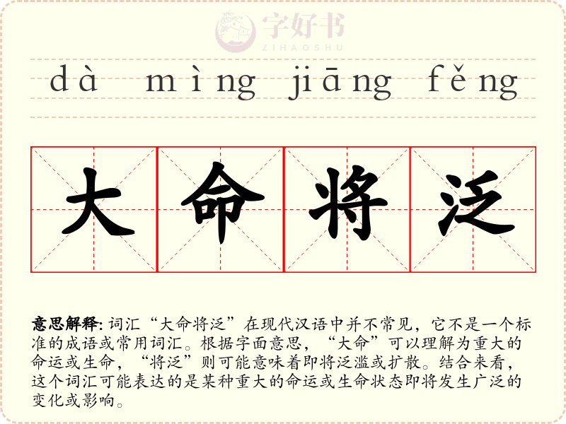 大命将泛