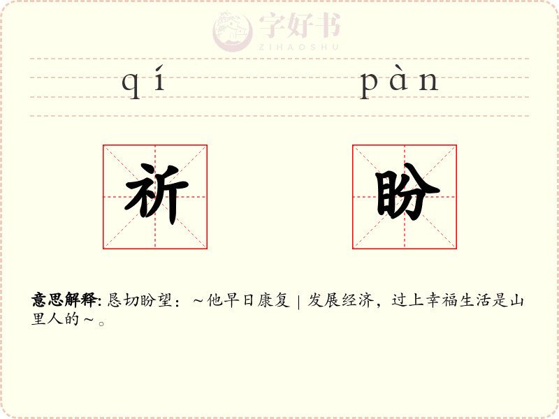 祈盼