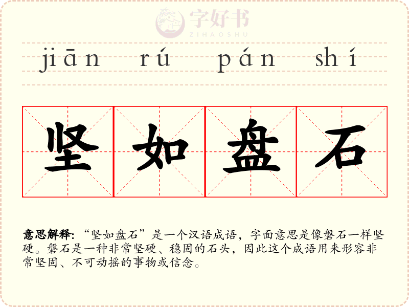 坚如盘石