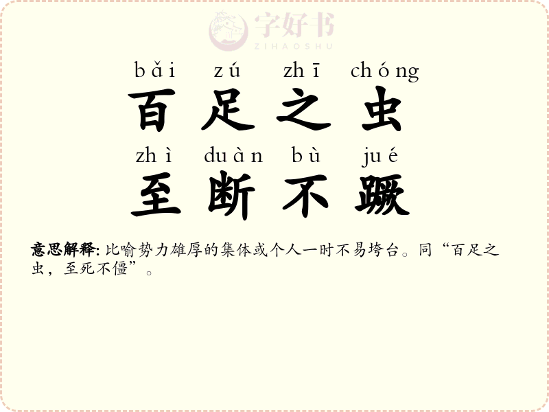 百足之虫，至断不蹶