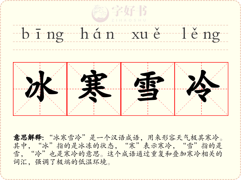 冰寒雪冷