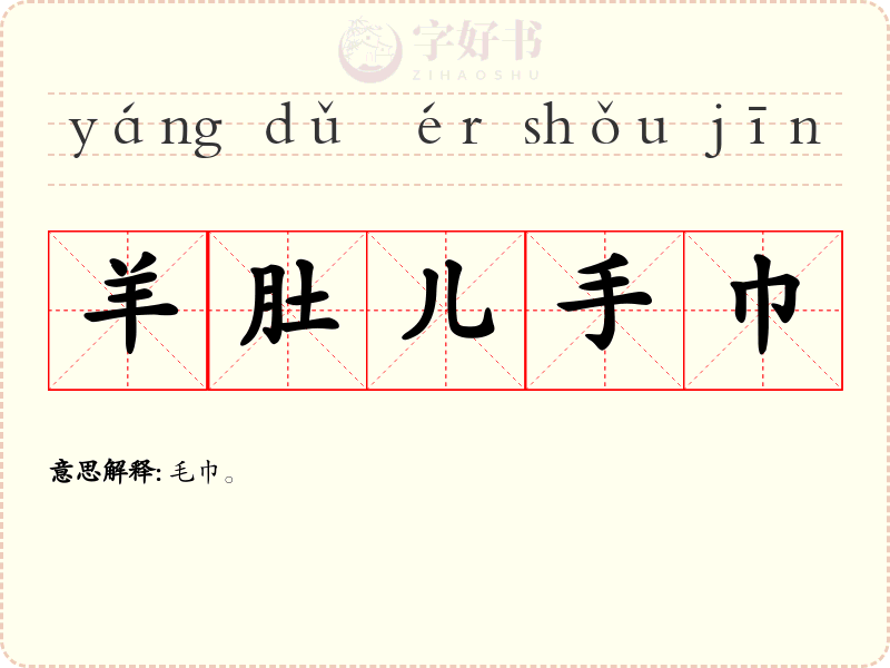 羊肚儿手巾