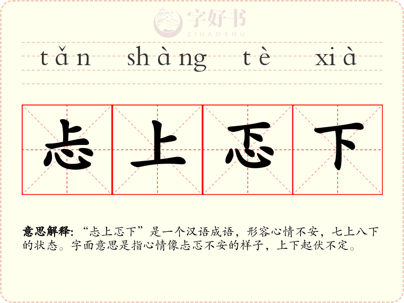 忐上忑下