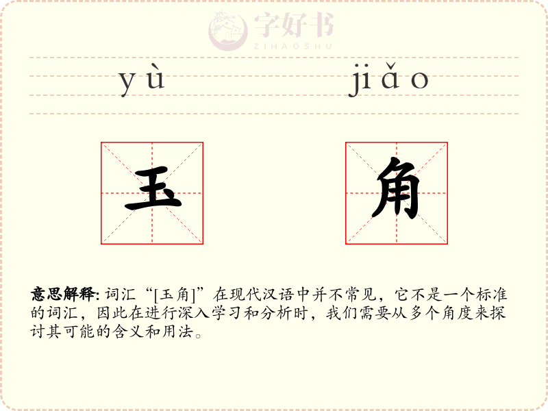 玉角