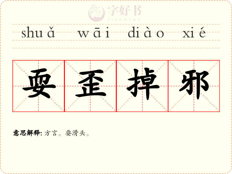 耍歪掉邪