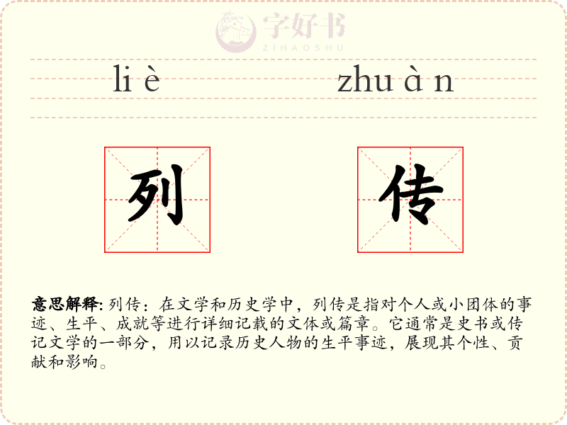 列传