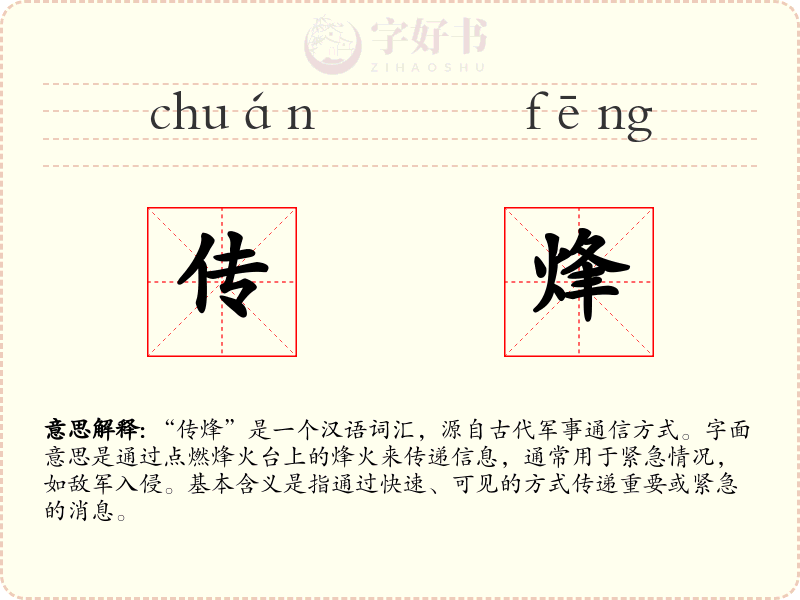 传烽