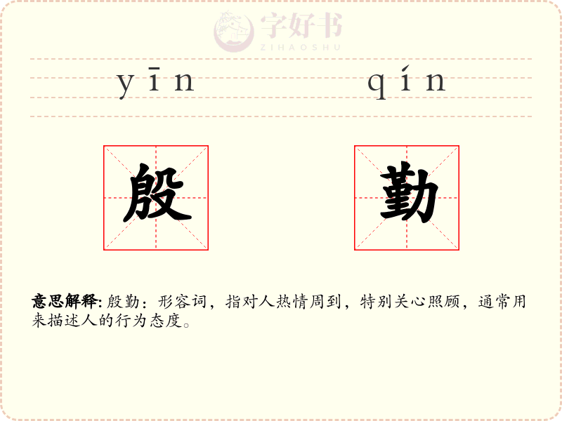殷勤