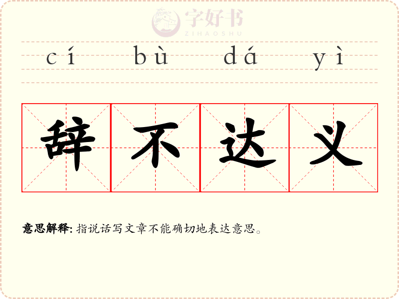 辞不达义
