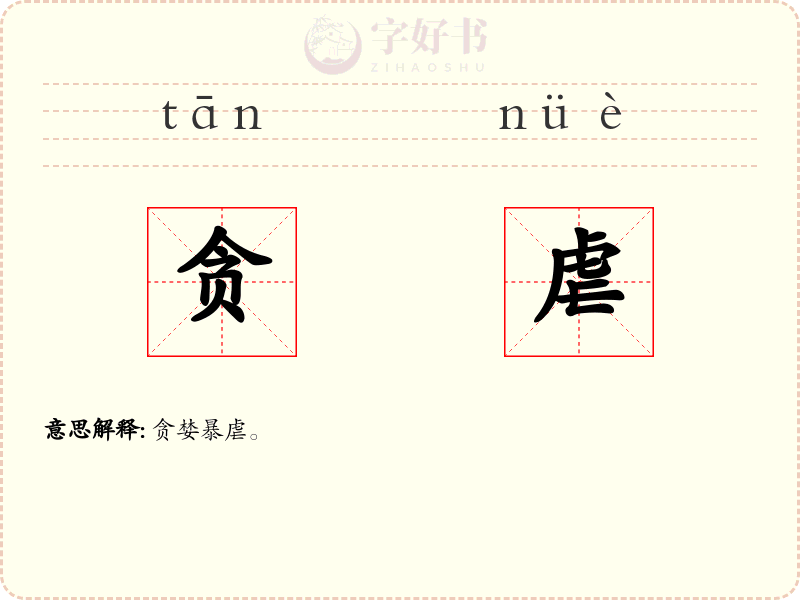 贪虐