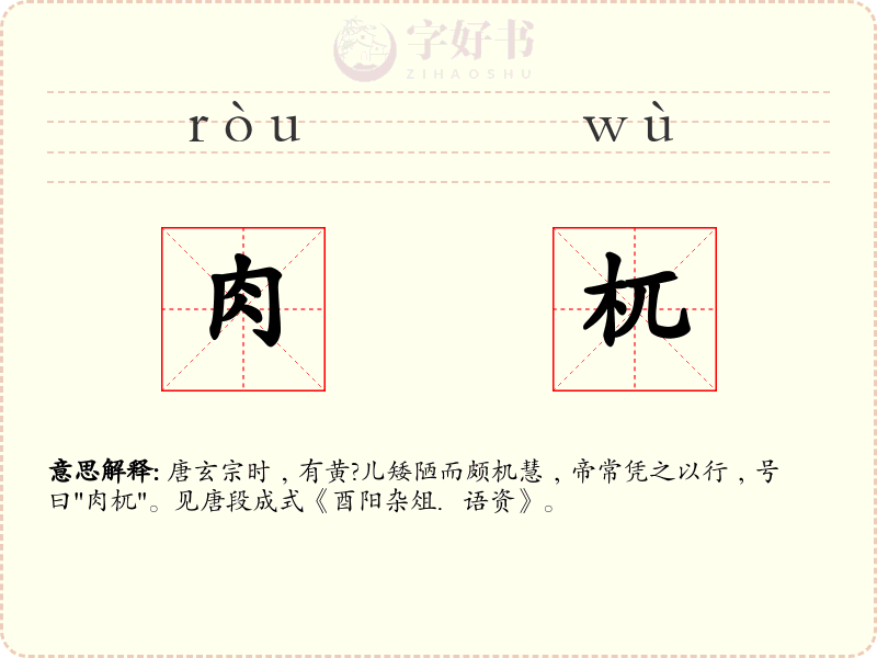 肉杌