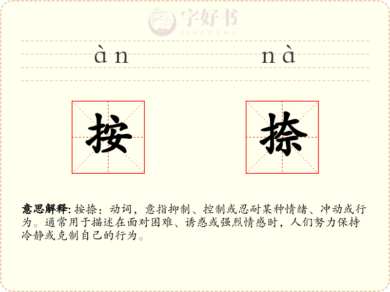 按捺