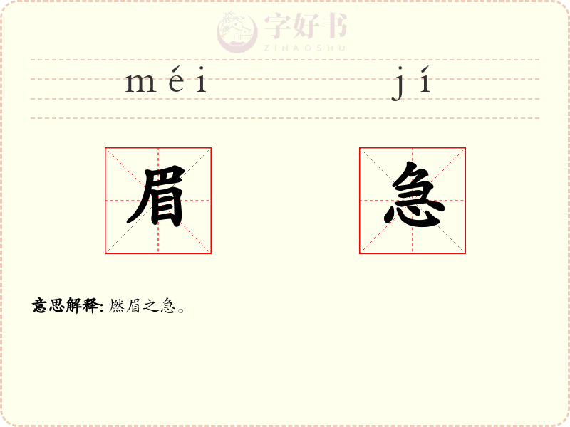 眉急